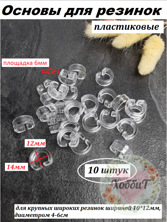 Основа для резинки 10-12мм. пластик (прозрачный), 10 штук